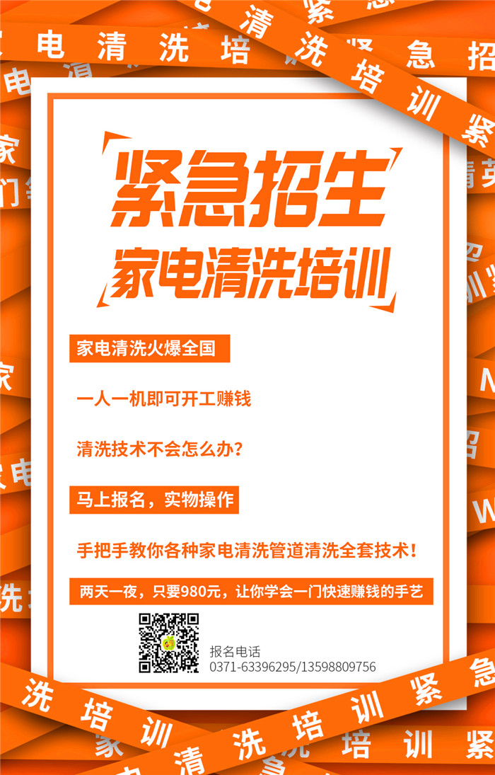 新乡长垣地区急招家电清洗学员*费培训技术