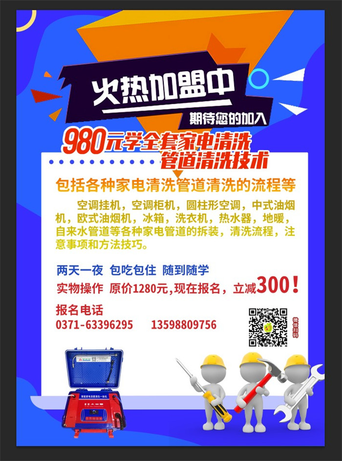 家电清洗培训速成班800元收费贵吗？家电清洗培训收费多少钱合适