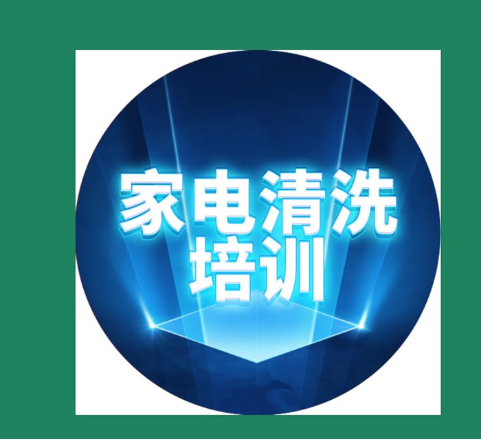 家电清洗38节促销接单直降38元